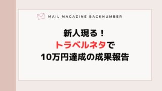 新人現る！トラベルネタで10万円達成の成果報告